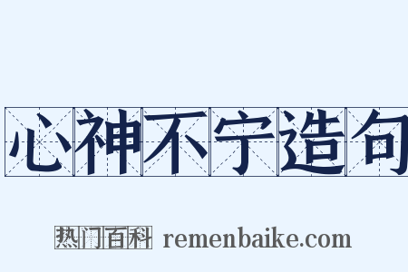 心神不宁造句是什么意思的图片